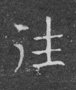 往楷书书法写法高清图片