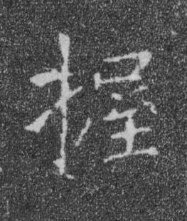 握楷书书法写法高清图片