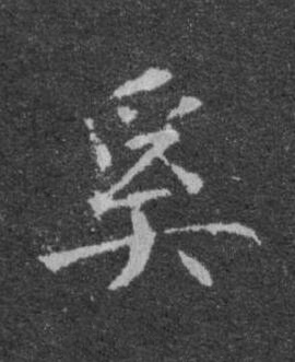 奚楷书书法写法高清图片