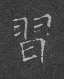 習楷书书法写法高清图片
