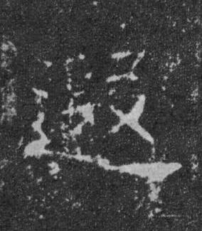 遐楷书书法写法高清图片