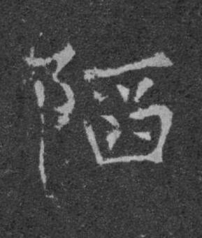 䧟楷书书法写法高清图片