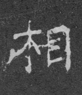 相楷书书法写法高清图片