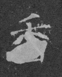 香楷书书法写法高清图片