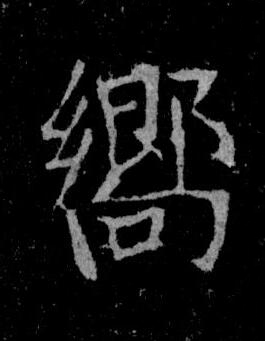 嚮楷书书法写法高清图片