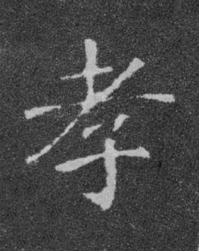 孝楷书书法写法高清图片