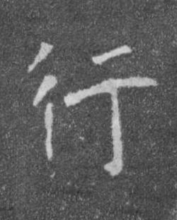 行楷书书法写法高清图片