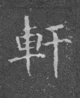 軒楷书书法写法高清图片