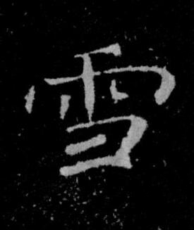 雪楷书书法写法高清图片