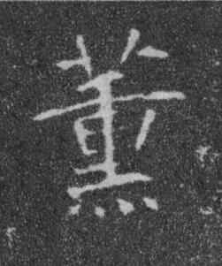 薰楷书书法写法高清图片