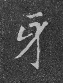 牙楷书书法写法高清图片