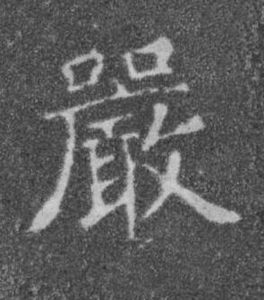 嚴楷书书法写法高清图片