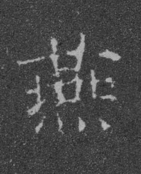 燕楷书书法写法高清图片