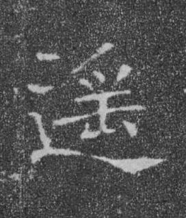 遥楷书书法写法高清图片