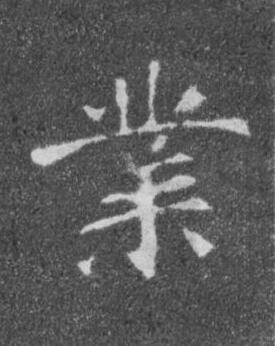 業楷书书法写法高清图片