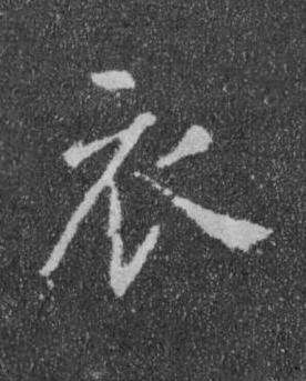 衣楷书书法写法高清图片