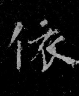 依楷书书法写法高清图片