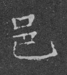 邑楷书书法写法高清图片