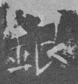 銀楷书书法写法高清图片