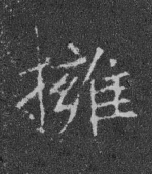 擁楷书书法写法高清图片