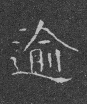 逾楷书书法写法高清图片