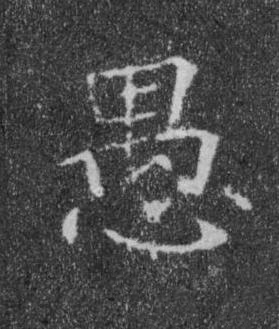 愚楷书书法写法高清图片