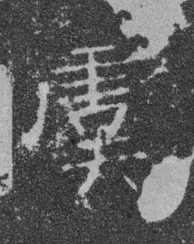 虞楷书书法写法高清图片