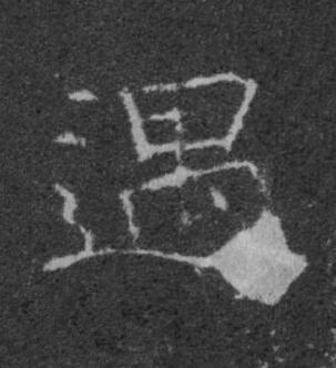 遇楷书书法写法高清图片