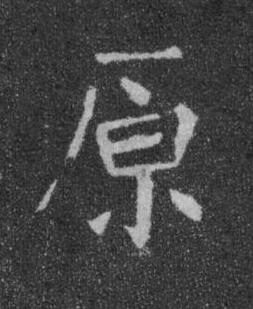 原楷书书法写法高清图片