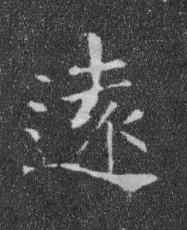 遠楷书书法写法高清图片