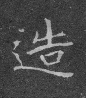 造楷书书法写法高清图片