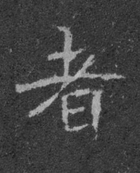 者楷书书法写法高清图片