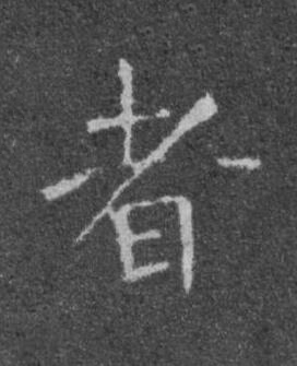 者楷书书法写法高清图片