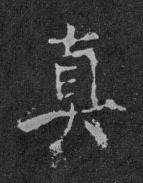 真楷书书法写法高清图片