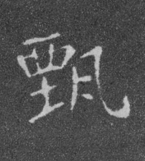 甄楷书书法写法高清图片