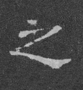 之楷书书法写法高清图片