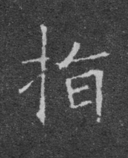指楷书书法写法高清图片