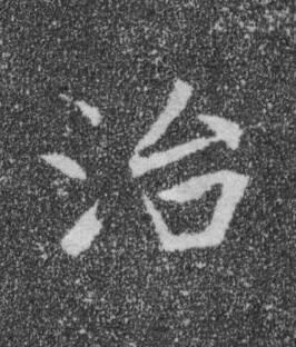 治楷书书法写法高清图片