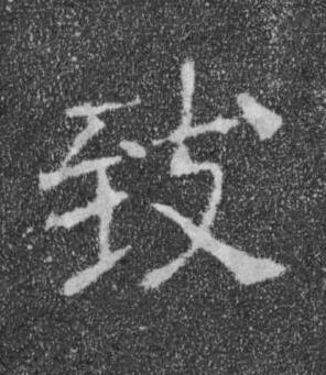 致楷书书法写法高清图片