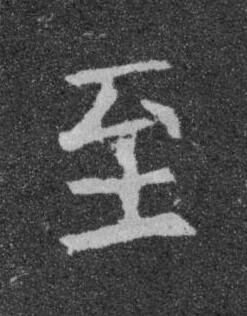 至楷书书法写法高清图片