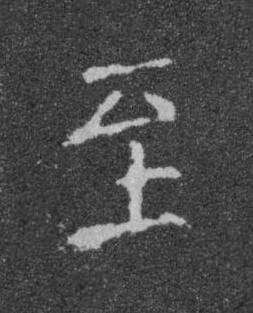 至楷书书法写法高清图片