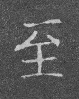 至楷书书法写法高清图片