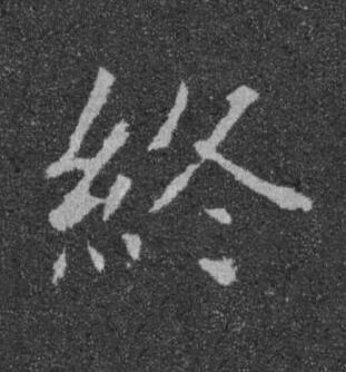 終楷书书法写法高清图片