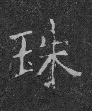 珠楷书书法写法高清图片