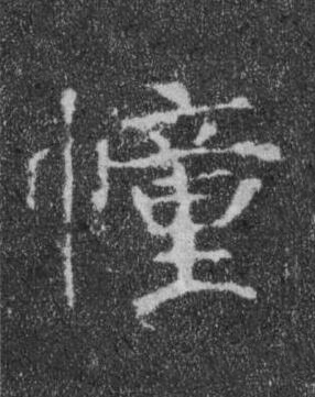 幢楷书书法写法高清图片