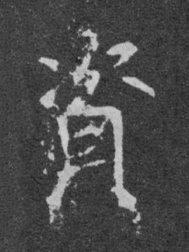 資楷书书法写法高清图片