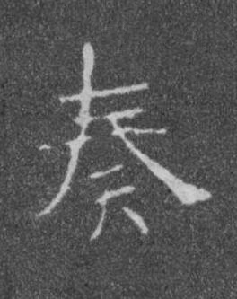 奏楷书书法写法高清图片
