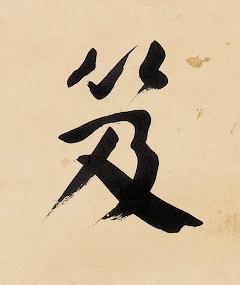 笈楷书书法写法高清图片