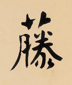 藤楷书书法写法高清图片