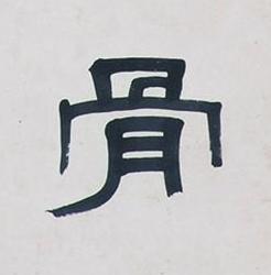 骨隶书书法写法高清图片